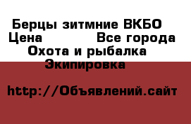 Берцы зитмние ВКБО › Цена ­ 3 500 - Все города Охота и рыбалка » Экипировка   